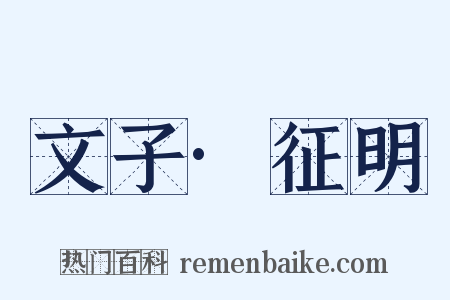 文子·征明是什么意思的图片